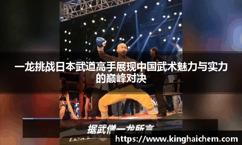 一龙挑战日本武道高手展现中国武术魅力与实力的巅峰对决