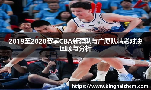 2019至2020赛季CBA新疆队与广厦队精彩对决回顾与分析