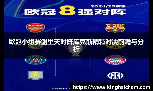 欧冠小组赛谢里夫对阵库克斯精彩对决前瞻与分析
