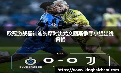 欧冠激战基辅迪纳摩对决尤文图斯争夺小组出线资格