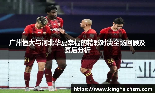 广州恒大与河北华夏幸福的精彩对决全场回顾及赛后分析