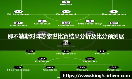 那不勒斯对阵苏黎世比赛结果分析及比分预测展望