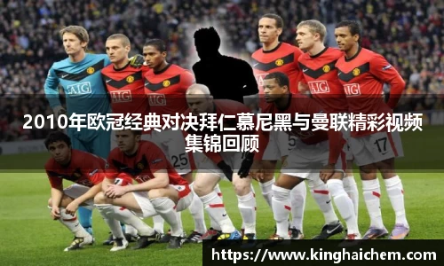 2010年欧冠经典对决拜仁慕尼黑与曼联精彩视频集锦回顾