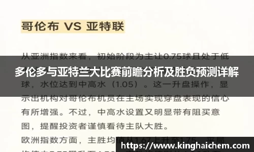多伦多与亚特兰大比赛前瞻分析及胜负预测详解